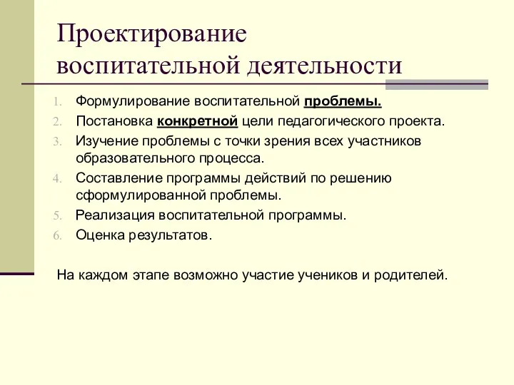 Проектирование воспитательной деятельности Формулирование воспитательной проблемы. Постановка конкретной цели педагогического