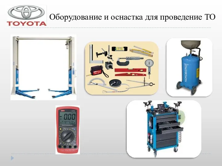 Оборудование и оснастка для проведение ТО