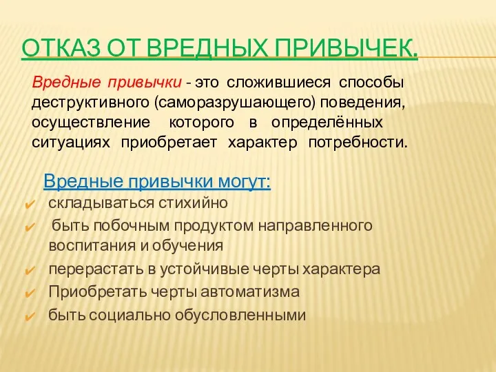 ОТКАЗ ОТ ВРЕДНЫХ ПРИВЫЧЕК. складываться стихийно быть побочным продуктом направленного