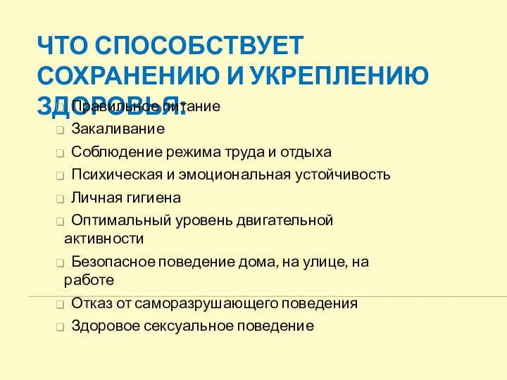 ЧТО СПОСОБСТВУЕТ СОХРАНЕНИЮ И УКРЕПЛЕНИЮ ЗДОРОВЬЯ: Правильное питание Закаливание Соблюдение