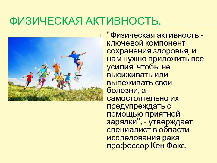 ФИЗИЧЕСКАЯ АКТИВНОСТЬ. "Физическая активность - ключевой компонент сохранения здоровья, и