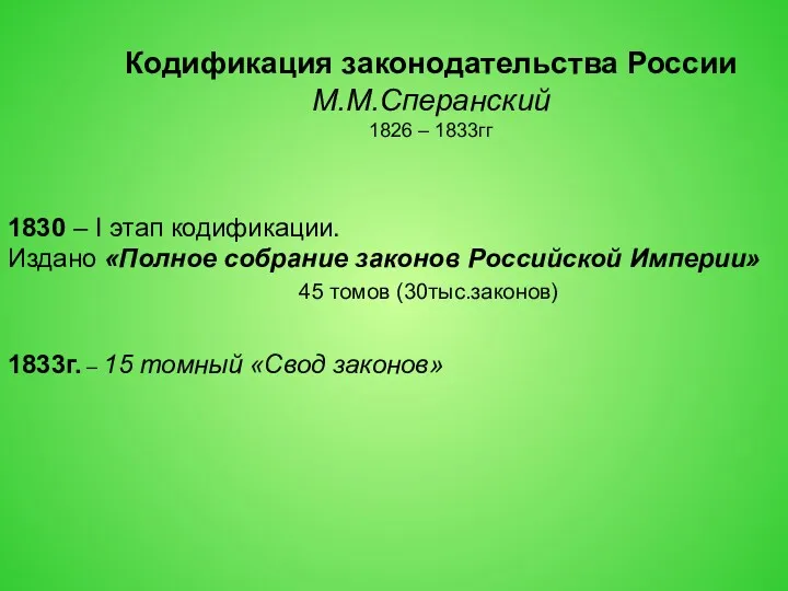 Кодификация законодательства России М.М.Сперанский 1826 – 1833гг 1830 – I