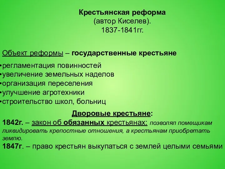 Крестьянская реформа (автор Киселев). 1837-1841гг. Объект реформы – государственные крестьяне