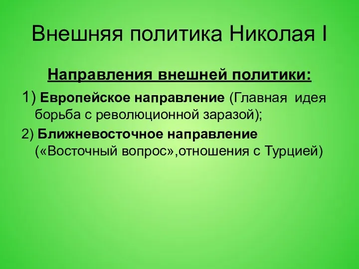 Внешняя политика Николая I Направления внешней политики: 1) Европейское направление