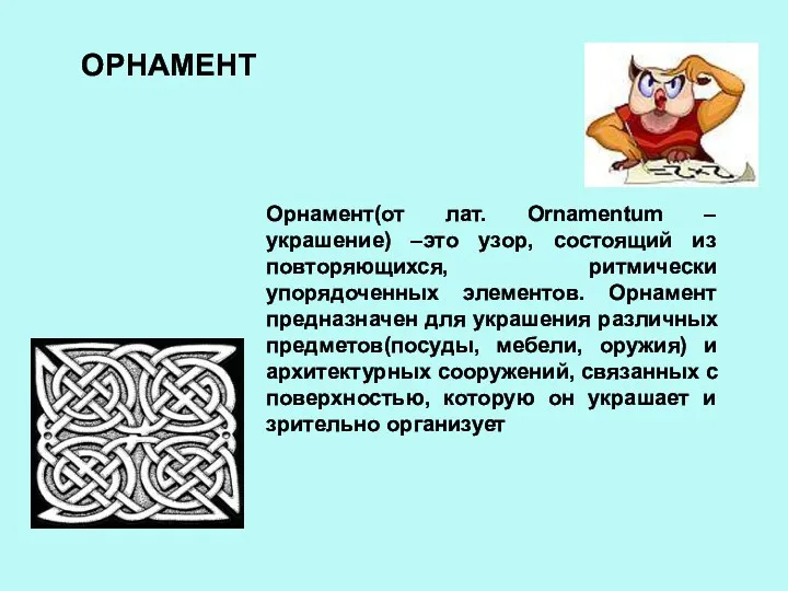 Орнамент(от лат. Ornamentum – украшение) –это узор, состоящий из повторяющихся,