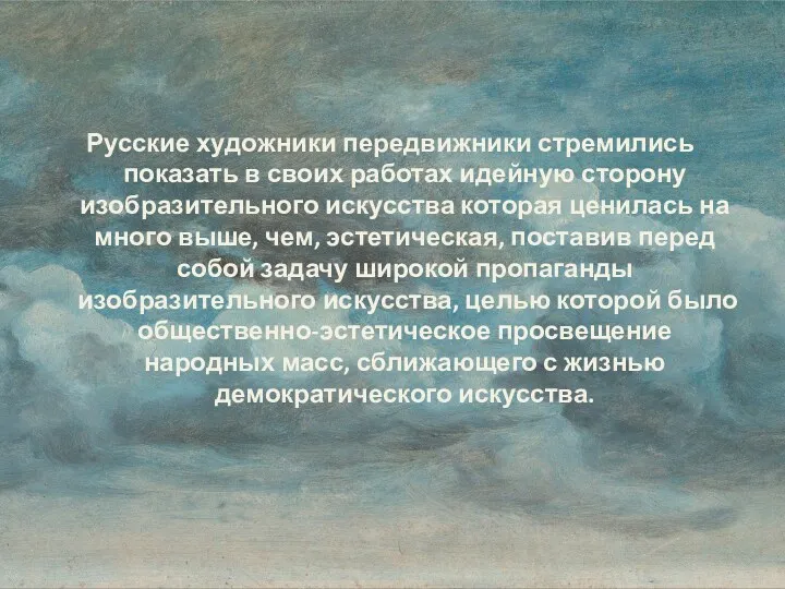 Русские художники передвижники стремились показать в своих работах идейную сторону