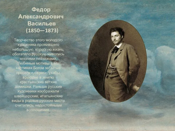 Федор Александрович Васильев (1850—1873) Творчество этого молодого художника прожившего небольшую,