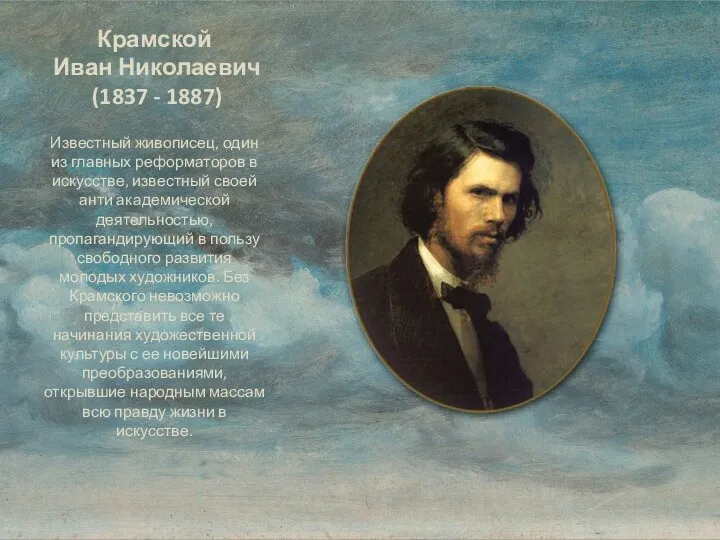 Крамской Иван Николаевич (1837 - 1887) Известный живописец, один из