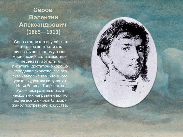 Серов Валентин Александрович (1865—1911) . Серов как ни кто другой