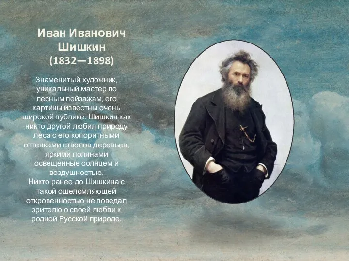 Иван Иванович Шишкин (1832—1898) Знаменитый художник, уникальный мастер по лесным