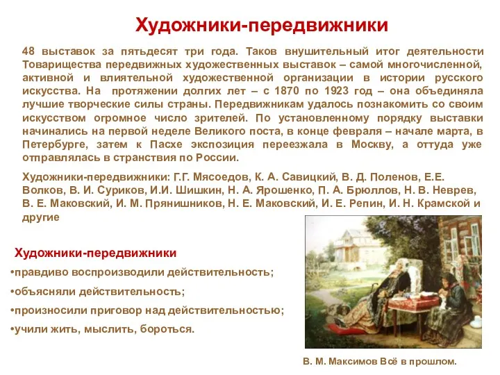 Художники-передвижники 48 выставок за пятьдесят три года. Таков внушительный итог