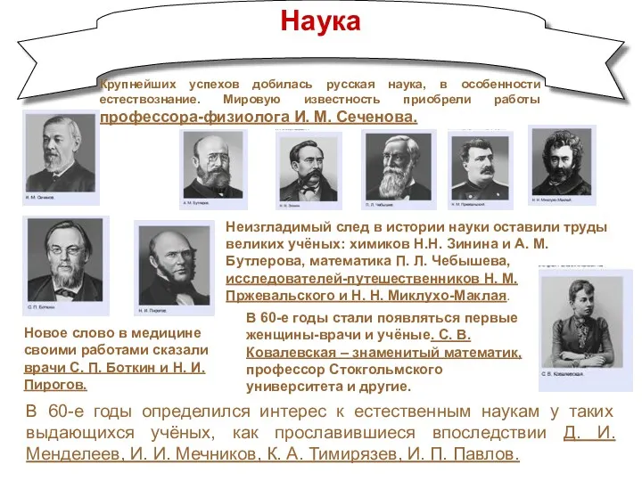 Наука Крупнейших успехов добилась русская наука, в особенности естествознание. Мировую