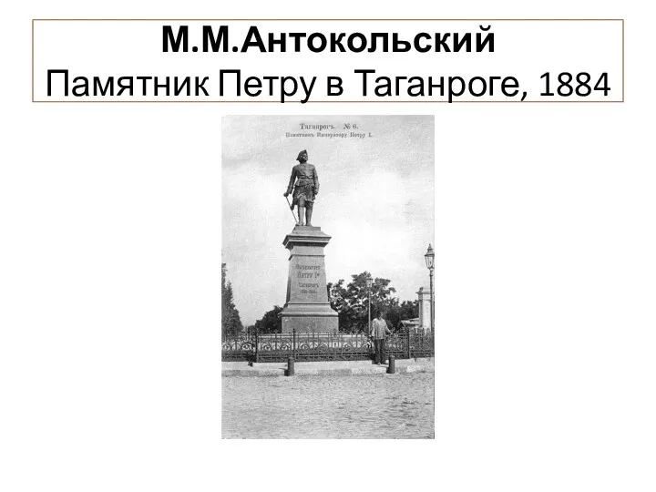 М.М.Антокольский Памятник Петру в Таганроге, 1884