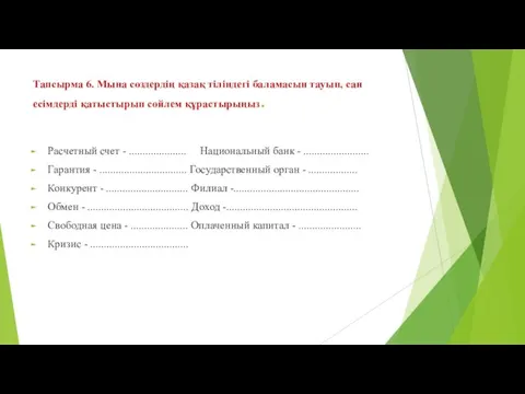 Тапсырма 6. Мына сөздердің қазақ тіліндегі баламасын тауып, сан есімдерді