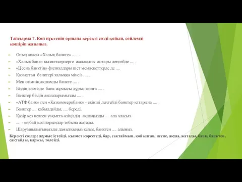 Тапсырма 7. Көп нүктенің орнына керекті сөзді қойып, сөйлемді көшіріп