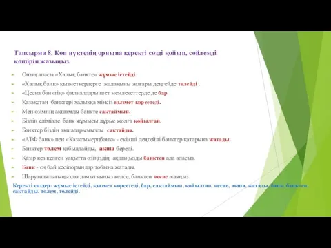 Тапсырма 8. Көп нүктенің орнына керекті сөзді қойып, сөйлемді көшіріп