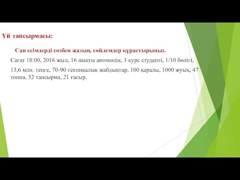 Үй тапсырмасы: Сан есімдерді сөзбен жазып, сөйлемдер құрастырыңыз. Сағат 18:00,