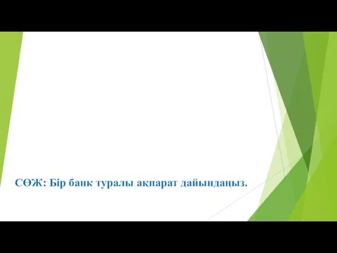 СӨЖ: Бір банк туралы ақпарат дайындаңыз.