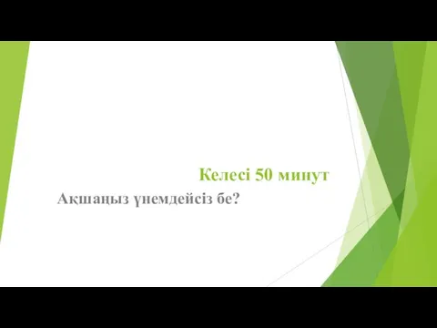 Келесі 50 минут Ақшаңыз үнемдейсіз бе?