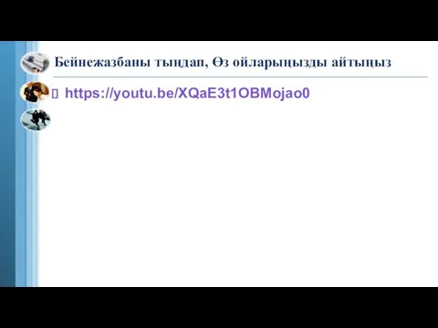 Бейнежазбаны тыңдап, Өз ойларыңызды айтыңыз https://youtu.be/XQaE3t1OBMojao0