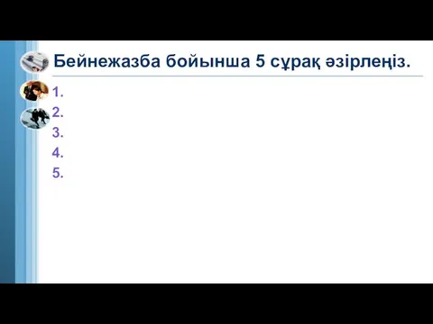 Бейнежазба бойынша 5 сұрақ әзірлеңіз. 1. 2. 3. 4. 5.