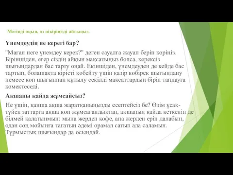 Мәтінді оқып, өз пікіріңізді айтыңыз. Үнемдеудің не керегі бар? "Маған