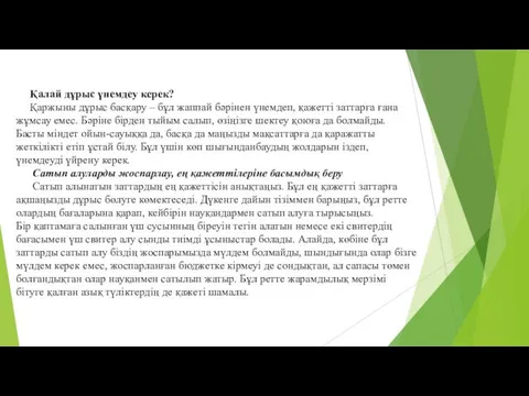 Қалай дұрыс үнемдеу керек? Қаржыны дұрыс басқару – бұл жаппай