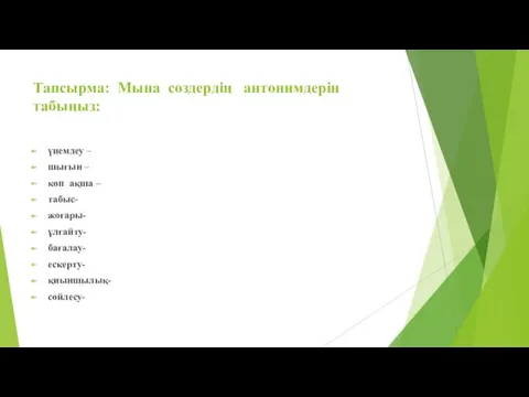 Тапсырма: Мына сөздердің антонимдерін табыңыз: үнемдеу – шығын – көп