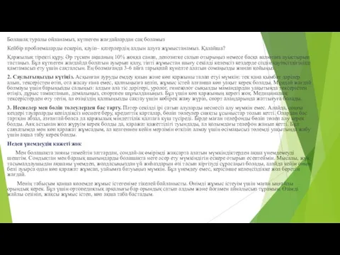 Болашақ туралы ойланамыз, күтпеген жағдайлардан сақ боламыз Кейбір проблемаларды ескеріп,