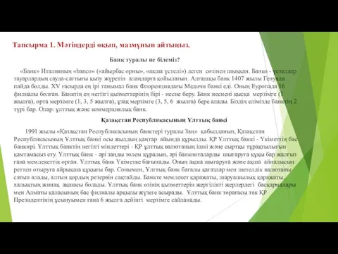 Тапсырма 1. Мәтіндерді оқып, мазмұнын айтыңыз. Банк туралы не білеміз?