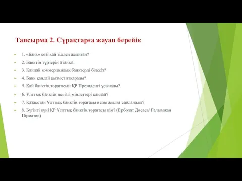 Тапсырма 2. Сұрақтарға жауап берейік 1. «Банк» сөзі қай тілден