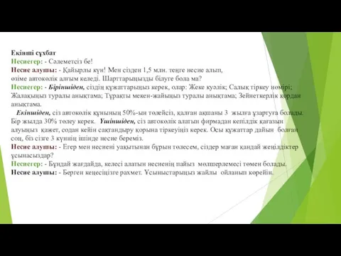 Екінші сұхбат Несиегер: - Сәлеметсіз бе! Несие алушы: - Қайырлы