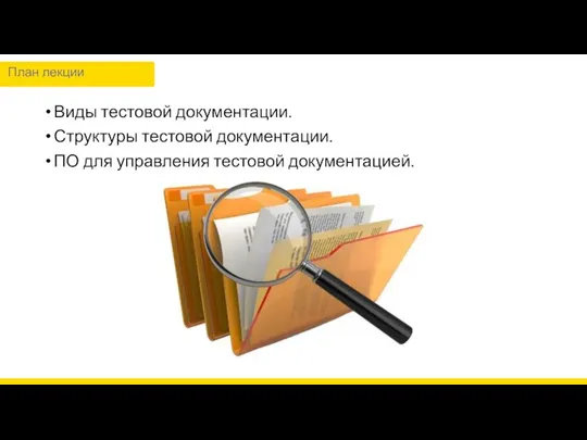 Виды тестовой документации. Структуры тестовой документации. ПО для управления тестовой документацией. План лекции