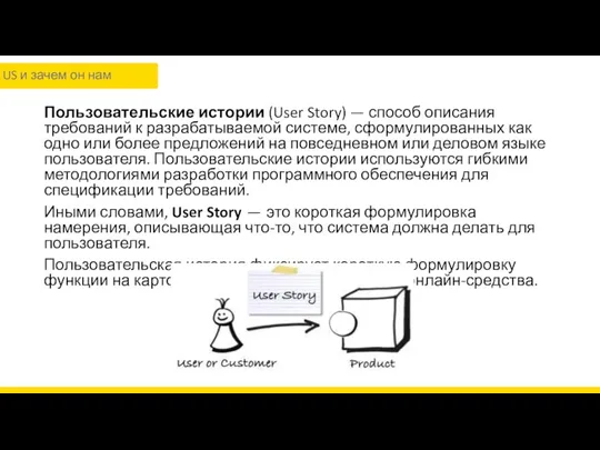 Пользовательские истории (User Story) — способ описания требований к разрабатываемой