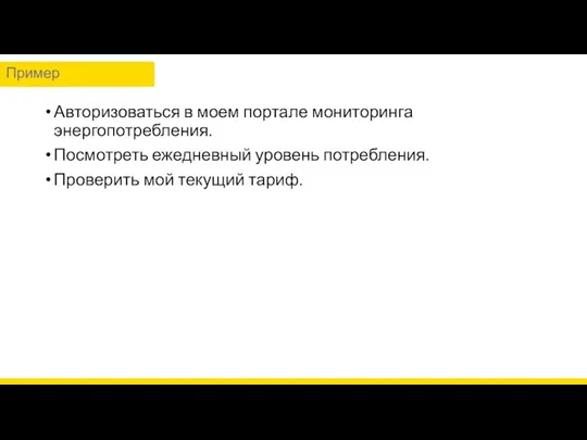 Авторизоваться в моем портале мониторинга энергопотребления. Посмотреть ежедневный уровень потребления. Проверить мой текущий тариф. Пример