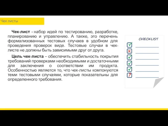 Чек-лист - набор идей по тестированию, разработке, планированию и управлению.