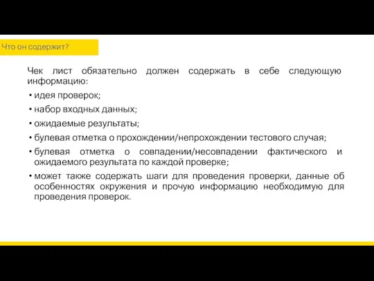 Чек лист обязательно должен содержать в себе следующую информацию: идея