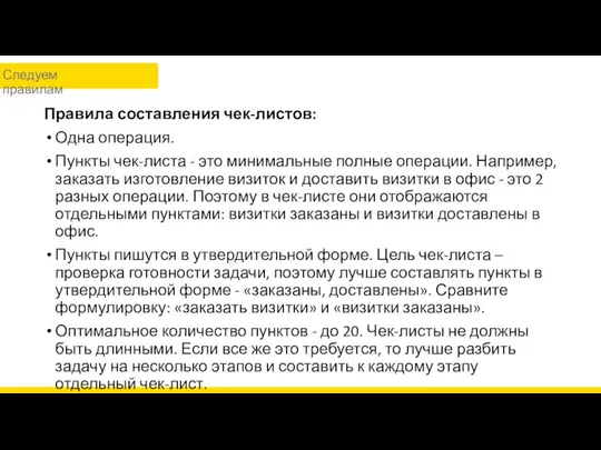 Правила составления чек-листов: Одна операция. Пункты чек-листа - это минимальные