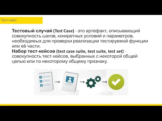 Тестовый случай (Test Case) - это артефакт, описывающий совокупность шагов,