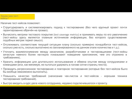 Наличие тест-кейсов позволяет: Структурировать и систематизировать подход к тестированию (без