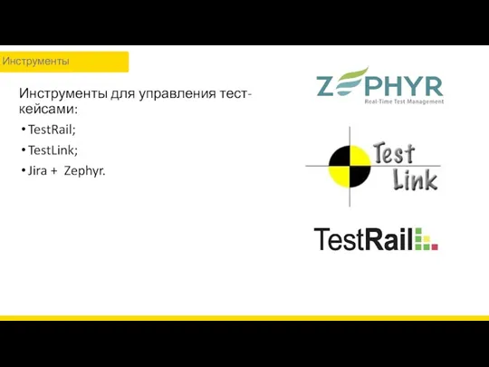 Инструменты для управления тест-кейсами: TestRail; TestLink; Jira + Zephyr. Инструменты