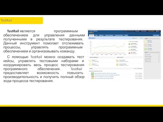 TestRail является программным обеспечением для управления данными полученными в результате
