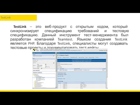 TestLink – это веб-продукт с открытым кодом, который синхронизирует спецификацию