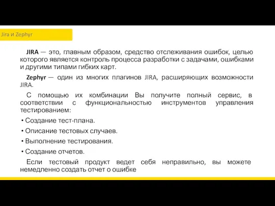 JIRA — это, главным образом, средство отслеживания ошибок, целью которого