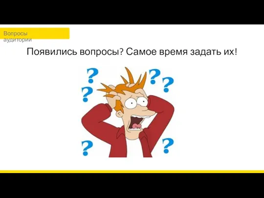 Появились вопросы? Самое время задать их! Вопросы аудитории