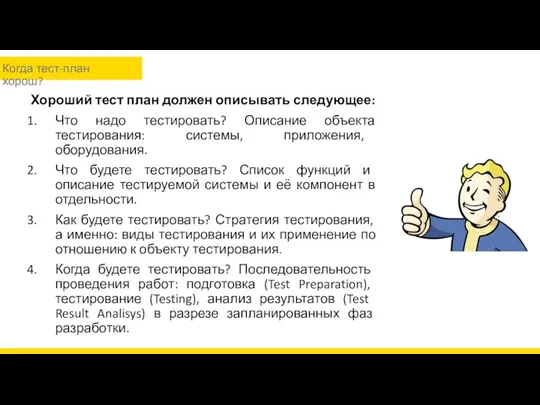 Хороший тест план должен описывать следующее: Что надо тестировать? Описание