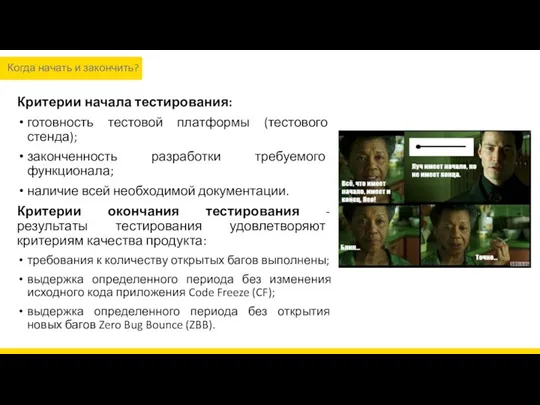 Критерии начала тестирования: готовность тестовой платформы (тестового стенда); законченность разработки