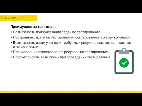 Преимущества тест плана: Возможность приоритезации задач по тестированию. Построение стратегии