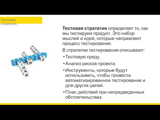 Тестовая стратегия определяет то, как мы тестируем продукт. Это набор