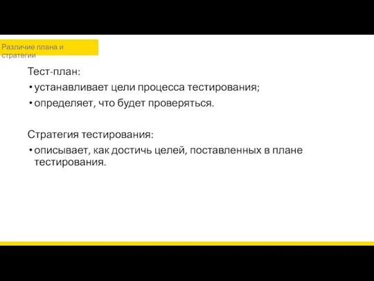 Тест-план: устанавливает цели процесса тестирования; определяет, что будет проверяться. Стратегия